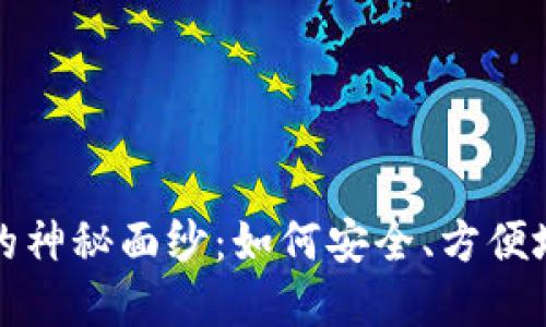 揭开加密货币钱包的神秘面纱：如何安全、方便地管理你的数字资产