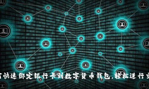 如何快速绑定银行卡到数字货币钱包，轻松进行交易!