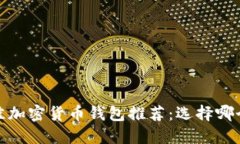 2023年最佳加密货币钱包推荐：选择哪个链更好用