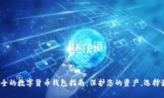 2023年最安全的数字货币钱包指南：保护您的资产