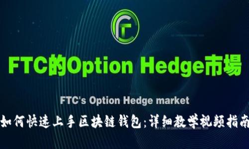 如何快速上手区块链钱包：详细教学视频指南