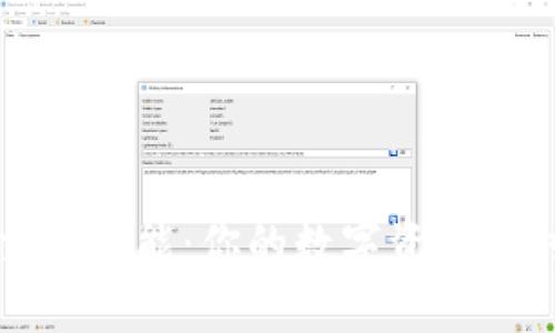 探索虚拟币钱包的交易功能：你的数字资产随时随地畅享交易自由