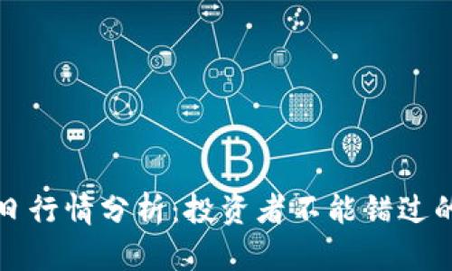 狗狗币今日行情分析：投资者不能错过的市场动态