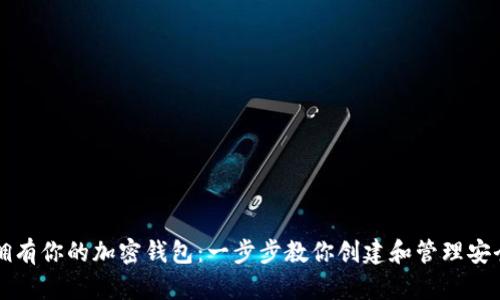 轻松拥有你的加密钱包：一步步教你创建和管理安全资产