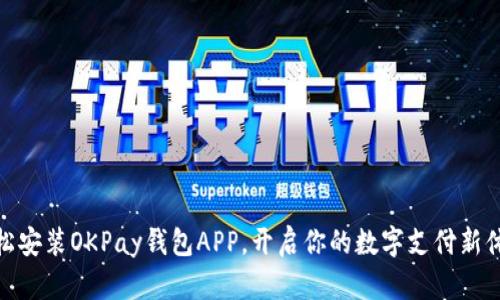 轻松安装OKPay钱包APP，开启你的数字支付新体验
