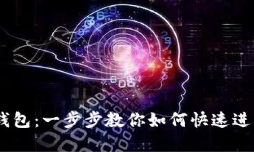 轻松登录USDT钱包：一步步教你如何快速进入你的数字资产