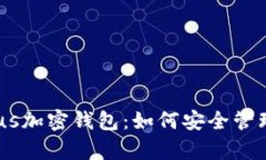 全面解析Exodus加密钱包：如何安全管理你的数字