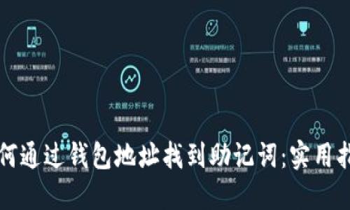 如何通过钱包地址找到助记词：实用指南