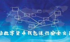 如何使用波场数字货币钱包进行安全交易和资产