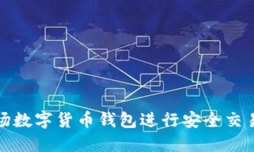 如何使用波场数字货币钱包进行安全交易和资产管理