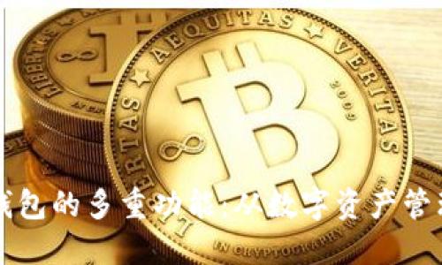 探索区块链钱包的多重功能：从数字资产管理到安全交易