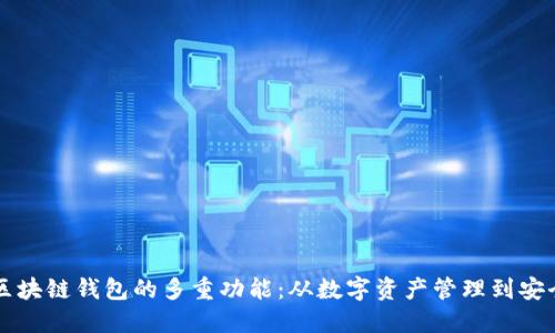 探索区块链钱包的多重功能：从数字资产管理到安全交易