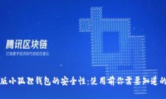 探究安卓版小狐狸钱包的安全性：使用前你需要