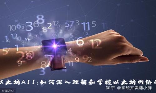 解锁以太坊A11：如何深入理解和掌握以太坊网络的未来
