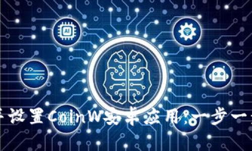 轻松下载并设置CoinW安卓应用：一步一步教你使用