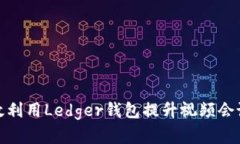 如何有效利用Ledger钱包提升视频会议安全性