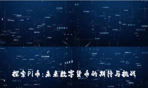 探索Pi币：未来数字货币的期待与挑战