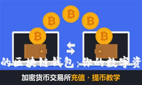 探索最常用的区块链钱包：你的数字资产保护之路