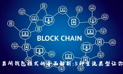 区块链交易所钱包模式的全面解析：5种主流类型让你轻松掌握