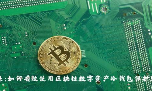 掌控未来：如何有效使用区块链数字资产冷钱包保护您的财富