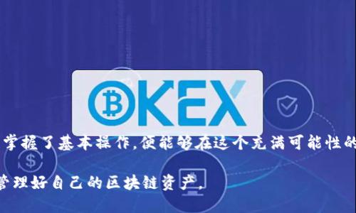   探索XMR钱包：区块链上的隐私与安全游戏 / 

 guanjianci XMR钱包, 区块链, 隐私币, 加密货币, 钱包安全 /guanjianci 

区块链与XMR钱包的背景

随着数字货币的迅猛发展，越来越多的人开始关注区块链技术及其实际应用。尤其是在隐私保护方面，XMR（Monero）作为一款以隐私和匿名性著称的加密货币，吸引了不少投资者与技术爱好者的目光。XMR钱包则是存储、交易及管理这种数字货币的关键工具。

XMR钱包的类型

市面上有多种类型的XMR钱包，包括桌面钱包、移动钱包、在线钱包和硬件钱包。每种钱包都有其独特的优缺点，用户需要根据自己的需求对其进行选择。

桌面钱包通常比较安全，因其不需要联网即可进行管理，但这也意味着在移动性上稍显不足。移动钱包则方便易用，适合日常的小额交易；但安全性较低，面临手机丢失或者被攻击的风险。在线钱包的使用便利性与桌面钱包的安全性有了一定的折中，不过也依赖于第三方服务的安全性。而硬件钱包，则是如今最为安全的选择之一，可存储私钥于离线状态，极大程度上减少了网络攻击的风险。

如何选择合适的XMR钱包

选择XMR钱包有几个关键因素值得考虑：

strong1. 安全性：/strong这是选择钱包的首要考虑因素。无论是桌面钱包还是硬件钱包，安全性都要放在第一位。选择那些提供多重身份验证或冷存储选项的钱包，会让你的资产更加安全。

strong2. 用户体验：/strong一个界面友好且易于操作的钱包可以大大提升用户的使用效率。复杂且不直观的操作过程，往往容易让人感到挫败，尤其是对于新手用户。

strong3. 社区支持：/strong选择那些有良好社区支持的钱包，意味着你可以更方便地获得帮助和支持。在遇到问题时，也能更快找到解决方案。

XMR钱包的使用场景

那么，XMR钱包到底适合哪些场景呢？

strong1. 保护隐私：/strong如果你非常重视交易隐私，XMR无疑是一个不错的选择。使用XMR钱包可以更好地保护你的个人信息和交易记录，避免被监控。

strong2. 投资交易：/strong对于投资者来说，选择一个安全可靠的钱包储存资产是至关重要的。尤其是在进行频繁交易时，一个便捷的钱包能帮助你及时抓住投资机会。

strong3. 社区交流：/strong区块链技术的魅力在于其去中心化和社区驱动的特性，通过XMR钱包，你可以更方便地与其他用户进行交流和交易，促进社区内的互动和发展。

设置XMR钱包的步骤

接下来，我们简要介绍一下如何设置一个XMR钱包。以一个典型的桌面钱包为例，这个过程一般包括以下几个步骤：

strong1. 下载钱包：/strong在官方网站下载所选钱包的最新版本。要确保下载源安全可靠，以免被恶意软件感染。

strong2. 安装与注册：/strong根据提示安装程序，安装完成后，启动钱包并进行初次注册。这一步骤通常需要创建一个安全的密码，建议使用复杂的字母、数字和符号组合。

strong3. 备份私钥：/strong备份私钥至关重要，可以将其保存在安全的位置，避免遗失。此外，很多钱包还会生成助记词，务必妥善保管。

strong4. 充值与交易：/strong在钱包设置完成后，可以进行充币和交易。在这时，大家要特别注意，尽量使用小额资金进行首次交易，以测试钱包操作的便捷性和安全性。

常见问题解答

对于许多新手来说，在使用XMR钱包时可能会遇到各种问题。下面是一些常见问题及其解答：

strong1. 账户被盗怎么办？/strongbr若发现账户异常操作，首先要更改钱包密码并检查所有设备的安全性。同时，使用多重身份验证的用户可以增加账户安全性。

strong2. 如果我忘记了私钥怎么办？/strongbr私钥是你钱包中的唯一进入凭证。如果忘记，可能会丢失对钱包的控制权，因此保管好私钥是非常重要的。

strong3. 如何守卫我的数字资产安全？/strongbr定期更新密码、使用多重身份验证、并选择知名和信誉良好的钱包都是有效措施。

总结

总体来说，XMR钱包为用户提供了一种安全、便捷且隐私性极强的方法来管理和交易Monero。这种钱包的选择和使用过程可能会对许多用户来说具有一定的复杂性，但只要掌握了基本操作，便能够在这个充满可能性的市场中畅游。

无论你是注重隐私的个体用户，还是寻求投资机会的交易者，选择一个合适的XMR钱包都是迈向数字资产管理的重要一步。希望每位读者在选择钱包时都能理智决策，妥善管理好自己的区块链资产。