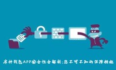 库神钱包APP安全性全解析：您不可不知的保障措
