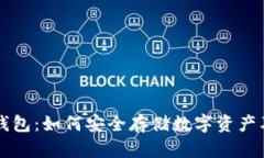 区块链冷钱包：如何安全存储数字资产及最新动