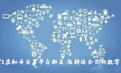 2023年热门虚拟币交易平台排名：选择适合你的数字资产交易所