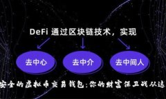 寻找最安全的虚拟币交易钱包：你的财富保卫战