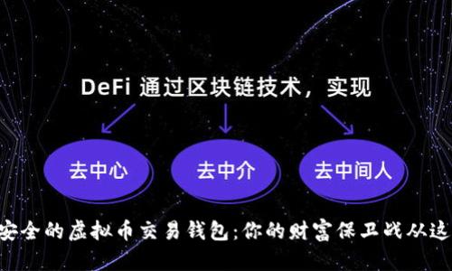 寻找最安全的虚拟币交易钱包：你的财富保卫战从这里开始！