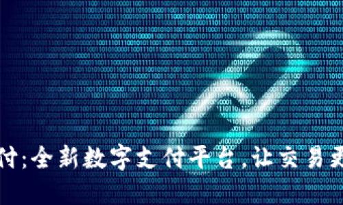 易币付：全新数字支付平台，让交易更便捷