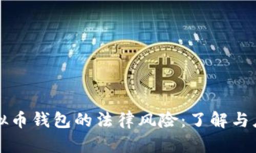 虚拟币钱包的法律风险：了解与应对