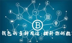 探索区块链电子钱包的多种用途：提升你的数字