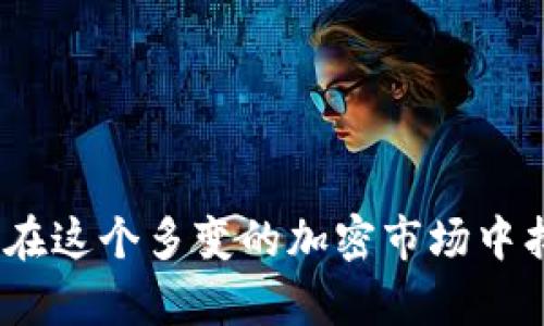   选择最适合你的区块链钱包，安全存储数字资产！ / 

 guanjianci 区块链钱包,数码资产,安全存储,比特币,以太坊 /guanjianci 

区块链钱包的基本概述

最近几年，区块链技术迅速发展，很多人开始关注如何安全地存储和管理他们的数字资产。要理解区块链钱包的功能，我们首先需要明白它们是什么。简单来说，区块链钱包就像一个数字钱包，专门用于存储加密货币。与传统的银行账户不同，区块链钱包不需要中介机构，用户可以直接掌控他们的资产，这种去中心化的特性让其备受推崇。

区块链钱包的类型

在选择钱包之前，了解不同类型的钱包是很重要的。通常来说，区块链钱包可以分为两大类：热钱包和冷钱包。

h4热钱包/h4
热钱包是指那些在线钱包，它们时刻连接到互联网。这类钱包使用起来非常方便，适合频繁交易的用户。热钱包包括桌面钱包、移动钱包和网页钱包等。大多数热钱包都有友好的用户界面和丰富的功能，比如支持多种加密货币、交易记录查询等。但是，由于其常在线的特性，热钱包的安全性相对较低，黑客攻击的风险也更高。

h4冷钱包/h4
相对而言，冷钱包是不连接互联网的加密货币存储方式，更加安全。冷钱包包括硬件钱包和纸钱包等。硬件钱包是一种专门的设备，可以存储私钥，而纸钱包则是把你的私钥和公钥打印在纸上。虽然冷钱包在使用时比较不方便，但考虑到安全性，很多长期投资者更倾向于使用冷钱包来存储他们的数字资产。

热门区块链钱包推荐

在了解了不同类型的钱包后，接下来我们来看看一些市场上热门的区块链钱包。

h41. MetaMask/h4
作为以太坊生态系统中最受欢迎的钱包之一，MetaMask为用户提供了优雅的浏览器扩展和移动应用。它允许用户安全地存储以太坊及其代币，并可以方便地与去中心化应用（DApps）进行互动。如果你是以太坊的忠实用户，MetaMask绝对是你的好选择。

h42. Ledger Nano S/h4
Ledger Nano S被认为是目前市场上最安全的硬件钱包之一。它支持多种加密货币，并且用户可以通过USB与计算机连接。Ledger的安全机制非常强大，非常适合那些打算长期持有数字资产的用户。

h43. Trezor/h4
Trezor是另一个知名的硬件钱包，强大的安全性和用户友好的界面让它受到很多用户的欢迎。与Ledger不同的是，Trezor支持更广泛的币种，包括比特币、以太坊等。对于那些重视安全性，但又希望交易方便的用户来说，Trezor是个不错的选择。

h44. Trust Wallet/h4
Trust Wallet是Binance推出的一款移动钱包，最吸引人的地方在于其对隐私的保护和用户友好的设计。支持多种加密货币，包括ERC20和BEP20代币，对初学者也是非常友好。如果你常常使用交易所，Trust Wallet能让你轻松管理和存储你的数字资产。

h45. Exodus/h4
Exodus是一款桌面和移动端都可用的多币种钱包，其界面设计简洁而美观。Exodus支持多种主流加密货币，还具有内置的交易功能，用户可以方便地在钱包内进行兑换。不过要注意的是，Exodus并非开源钱包，私钥的安全性相对较低。

如何选择合适的钱包

选择钱包并不是一件简单的事，这主要取决于你的需求和使用习惯。以下是一些选择钱包时需要考虑的因素。

h4安全性/h4
安全性是无可厚非的首要考虑因素。你需要确保钱包提供了强大的安全措施，例如双重身份验证、私钥管理和备份功能等。冷钱包通常比热钱包更安全，但如果你是频繁交易的用户，可以考虑热钱包的安全性。

h4支持的币种/h4
不同钱包支持不同的加密货币，确保你选择的钱包能支持你计划投资的币种，非常重要。如果你打算持有多种币种，那选择一个多币种钱包会更加方便。

h4用户体验/h4
一个直观、易操作的钱包界面会大大提升用户体验。在使用过程中，你应该能够轻松找到各种功能，而不必花太多时间去摸索。

h4费用/h4
不同的区块链钱包在使用中可能会收取不同的费用。例如，某些钱包在交易过程中会收取手续费，了解这些费用，能帮助你更好地管理自己的资产。

总结

总的来说，区块链钱包是管理和存储数字资产的重要工具，选择适合自己的钱包能够大大提升你的数字资产安全性与交易体验。无论你是一个新手还是老手，都会在这个多变的加密市场中找到适合自己的钱包。在选择钱包时，考虑到安全性、兼容币种、用户体验等多方面因素，花一点时间进行调研，绝对是值得的。希望你能在这条投资道路上行稳致远！