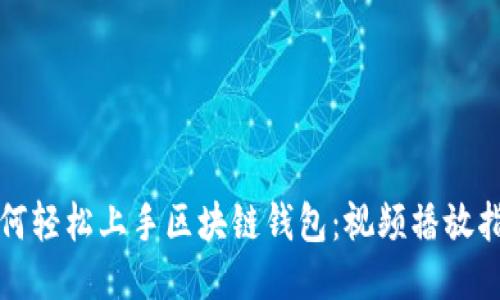 如何轻松上手区块链钱包：视频播放指南