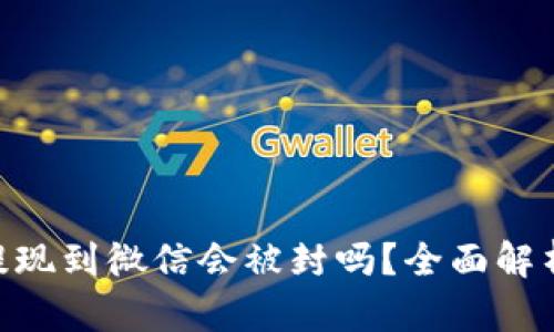 CGPay钱包提现到微信会被封吗？全面解析与风险规避