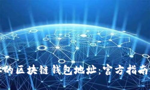 轻松查询你的区块链钱包地址：官方指南与最佳实践