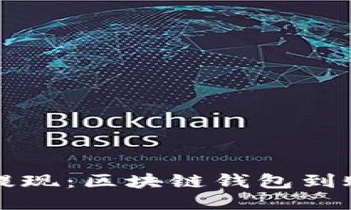 快速提现：区块链钱包到账指南