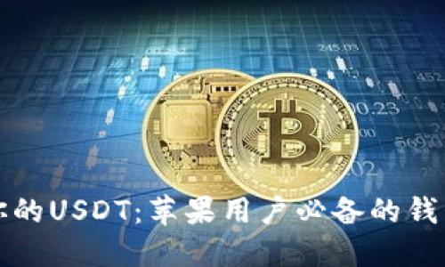 轻松管理你的USDT：苹果用户必备的钱包应用推荐