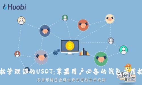 轻松管理你的USDT：苹果用户必备的钱包应用推荐