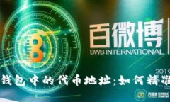 深入了解区块链钱包中的代币地址：如何精准识