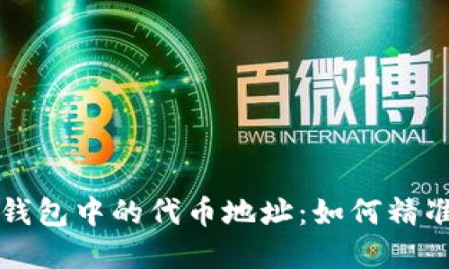 深入了解区块链钱包中的代币地址：如何精准识别与安全管理