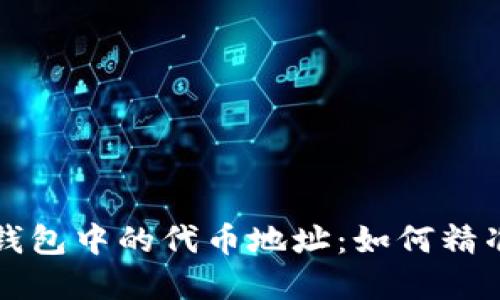 深入了解区块链钱包中的代币地址：如何精准识别与安全管理