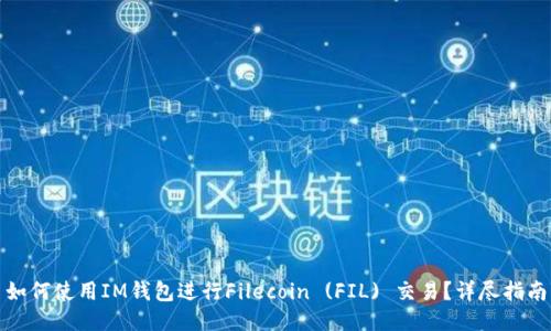 如何使用IM钱包进行Filecoin (FIL) 交易？详尽指南