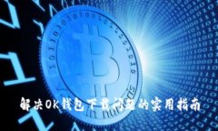 解决OK钱包下载问题的实用指南