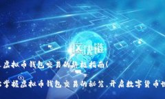 首选虚拟币钱包交易的终极指南！轻松掌握虚拟