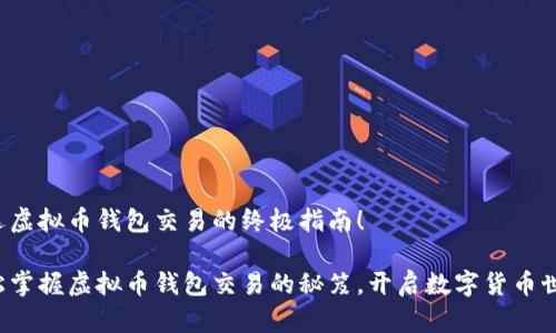 首选虚拟币钱包交易的终极指南！

轻松掌握虚拟币钱包交易的秘笈，开启数字货币世界！