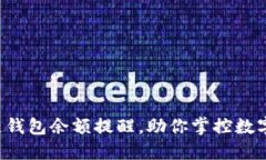 实时区块链钱包余额提醒，助你掌控数字资产变