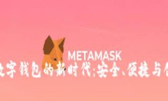 探索美国银行数字钱包的新时代：安全、便捷与