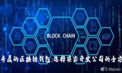 打造您专属的区块链钱包：选择顶尖开发公司的